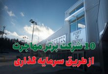 10 شرکت برتر مهاجرت از طریق سرمایه گذاری