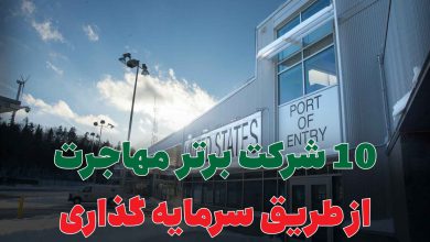 10 شرکت برتر مهاجرت از طریق سرمایه گذاری