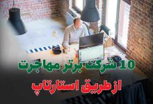 10 شرکت برتر مهاجرت از طریق استارتاپ