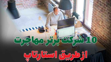 10 شرکت برتر مهاجرت از طریق استارتاپ