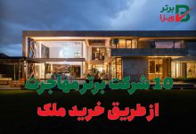 10 شرکت برتر مهاجرت از طریق خرید ملک