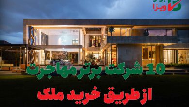 10 شرکت برتر مهاجرت از طریق خرید ملک