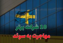 10 شرکت برتر مهاجرت به سوئد
