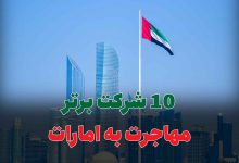 10 شرکت برتر مهاجرت به امارات
