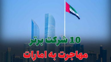 10 شرکت برتر مهاجرت به امارات