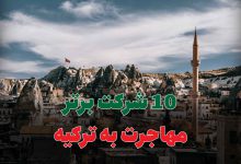 10 شرکت برتر مهاجرت به ترکیه