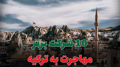 10 شرکت برتر مهاجرت به ترکیه