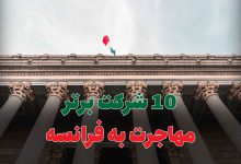 10 شرکت برتر مهاجرت به فرانسه