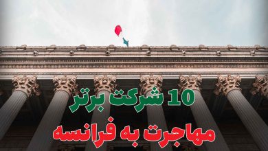 10 شرکت برتر مهاجرت به فرانسه