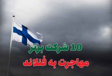 10 شرکت برتر مهاجرت به فنلاند