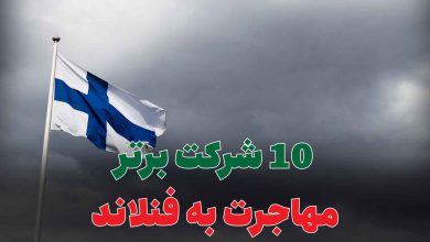 10 شرکت برتر مهاجرت به فنلاند