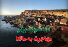 10 شرکت برتر مهاجرت به مالتا