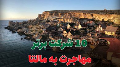 10 شرکت برتر مهاجرت به مالتا