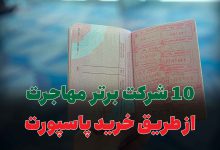 10 شرکت برتر مهاجرت از طریق خرید پاسپورت