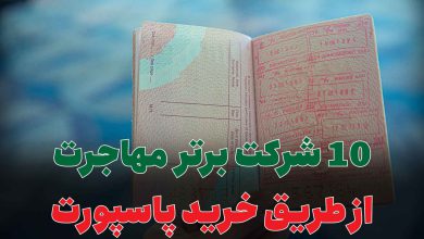10 شرکت برتر مهاجرت از طریق خرید پاسپورت