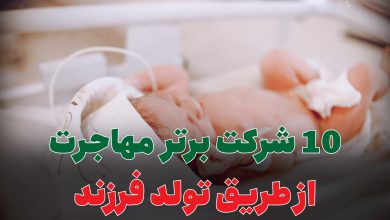 مهاجرت از طریق تولد فرزند