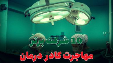 مهاجرت کادر درمان