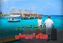 10 شرکت برتر مهاجرت از طریق ازدواج