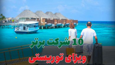 10 شرکت برتر مهاجرت از طریق ازدواج