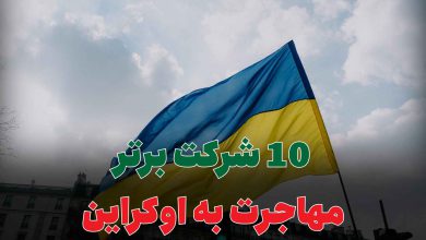 10 شرکت برتر مهاجرت به اوکراین
