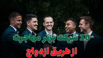 10 شرکت برتر مهاجرت از طریق ازدواج