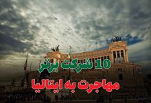10 شرکت برتر مهاجرت به ایتالیا