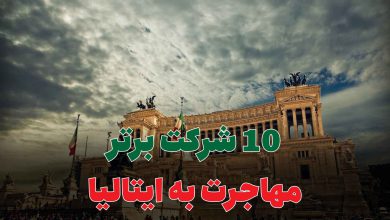 10 شرکت برتر مهاجرت به ایتالیا
