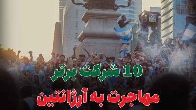 10 شرکت برتر مهاجرت به آرژانتین