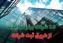 مهاجرت از طریق ثبت شرکت