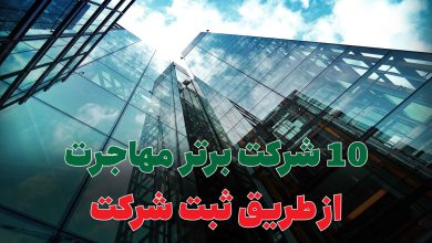 مهاجرت از طریق ثبت شرکت