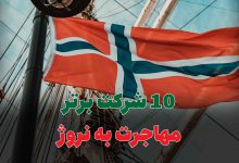 10 شرکت برتر مهاجرت به نروژ