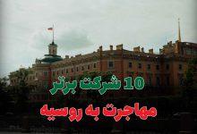 10 شرکت برتر مهاجرت به روسیه