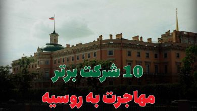 10 شرکت برتر مهاجرت به روسیه