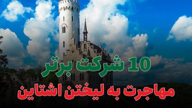 10 شرکت برتر مهاجرت به لیختن اشتاین