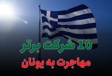 10 شرکت برتر مهاجرت به یونان
