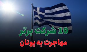 10 شرکت برتر مهاجرت به یونان