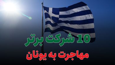 10 شرکت برتر مهاجرت به یونان