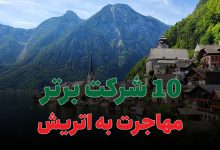 10 شرکت برتر مهاجرت به اتریش