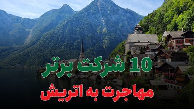 10 شرکت برتر مهاجرت به اتریش