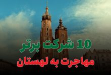 10 شرکت برتر مهاجرت به لهستان