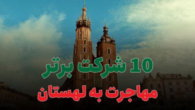 10 شرکت برتر مهاجرت به لهستان