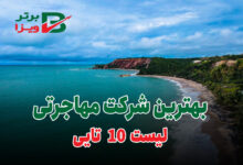 بهترین شرکت مهاجرتی