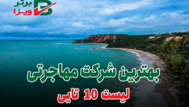 بهترین شرکت مهاجرتی