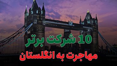 10 شرکت برتر مهاجرت به انگلستان