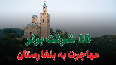 10 شرکت برتر مهاجرت به بلغارستان