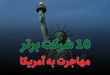 10 شرکت برتر مهاجرت به آمریکا