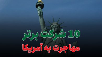 10 شرکت برتر مهاجرت به آمریکا