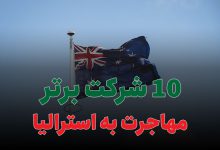 10 شرکت برتر مهاجرت به استرالیا