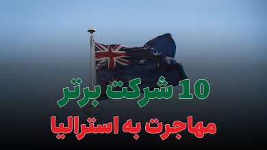 10 شرکت برتر مهاجرت به استرالیا