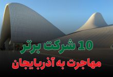 10 شرکت برتر مهاجرت به آذربایجان